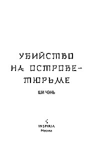 Slepkavība Cietuma salā